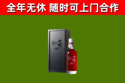 清河县烟酒回收50年山崎洋酒.jpg